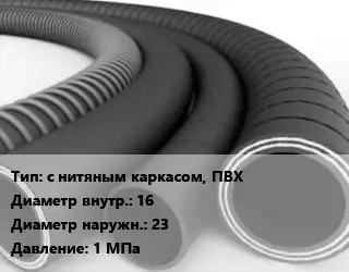 Рукав с нитяным каркасом, ПВХ d=16 D=23 1 МПа
